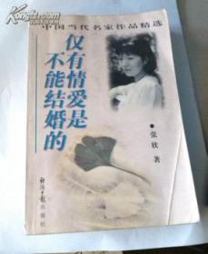 仅有情爱是不能结婚的（中国当代名家作品精选）