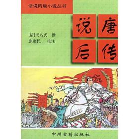 说唐后传/中国通俗小说名著分类文库