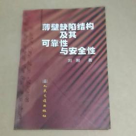 薄壁缺陷结构及其可靠性与安全性