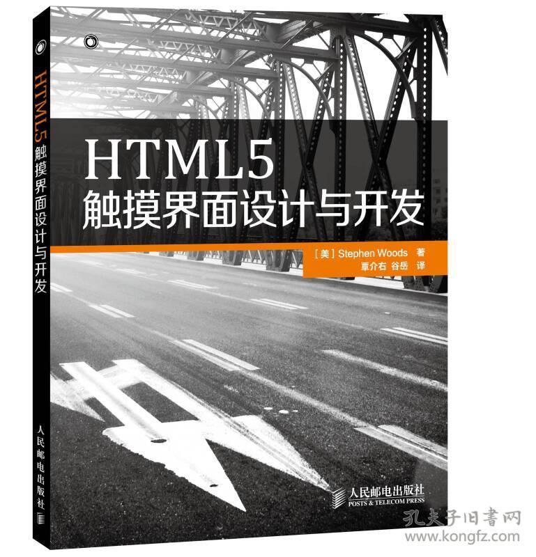 HTML5触摸界面设计与开发 伍兹 人民邮电出版社 2014年04月01日 9787115343529