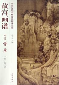 中国历代名画技法精讲系列·故宫画谱：山水卷雪景