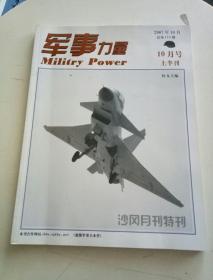 军事力量（2007年10月号上半刊 总第173期）