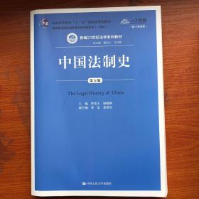 中国法制史（第五版）/普通高等教育“十一五”国家级规划教材