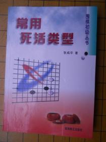 围棋初级丛书——常用死活类型（库存书） 蜀蓉棋艺出版社