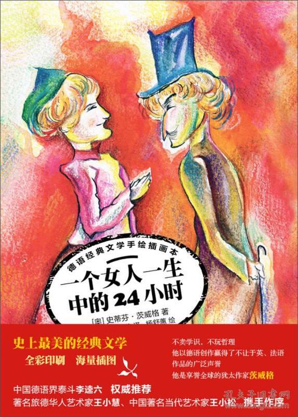 一个女人一生之中的24小时（德语经典文学手绘插画本)