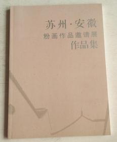 苏州.安徽粉画作品激情展作品集