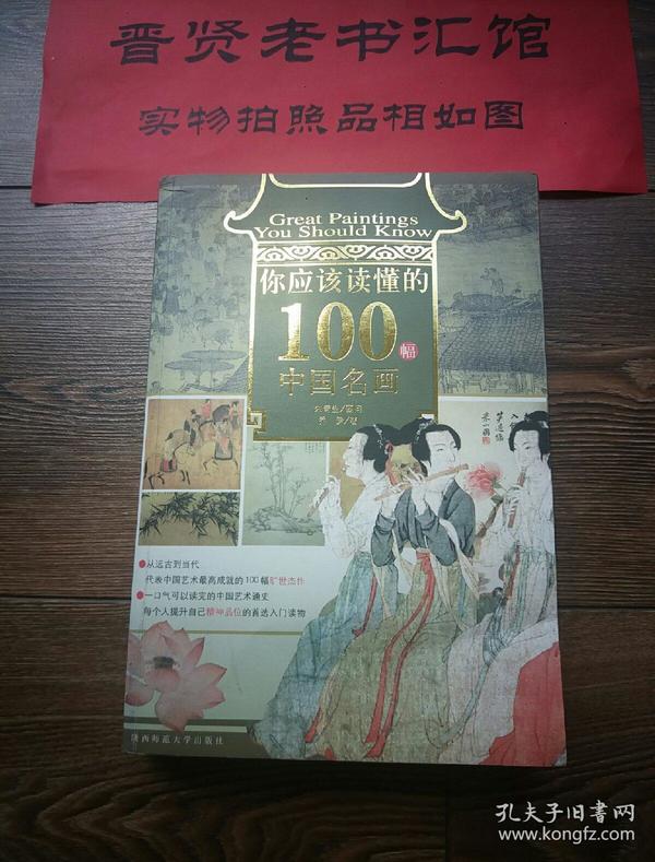 你应该读懂的100幅中国名画