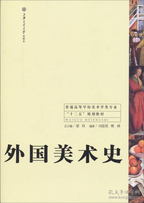 外国美术史 司徒常,樊林,梁玖 上海交通大学出版社