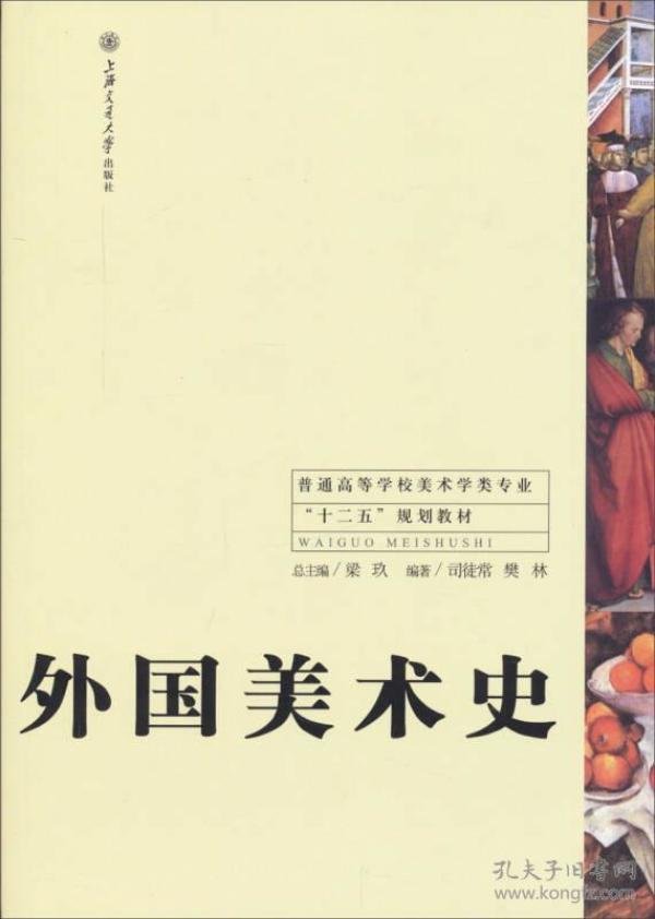 外国美术史 司徒常,樊林,梁玖 上海交通大学出版社
