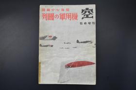 （B188）空临时增刊《昭和十七年版列国的军用机》1册全 二战期间各国军用机图片 发动机 速度 航程 武器等各项数据 各国军机三面图辑 各国军机构造图辑 飞机各部位内部的构造 数据附表 工人社 1942年发行