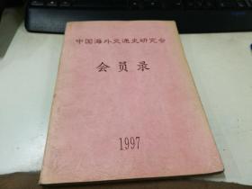 中国海外交通史研究会 会员录 1997