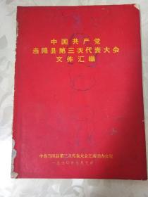 中国共产党当阳县第三次代表大会文件汇编 （** ）内有毛泽东彩色照以及林副主席指示