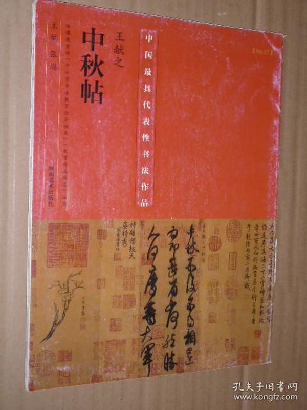 中国最具代表性书法作品·王献之《中秋帖》