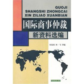 国际商事仲裁 新资料选编