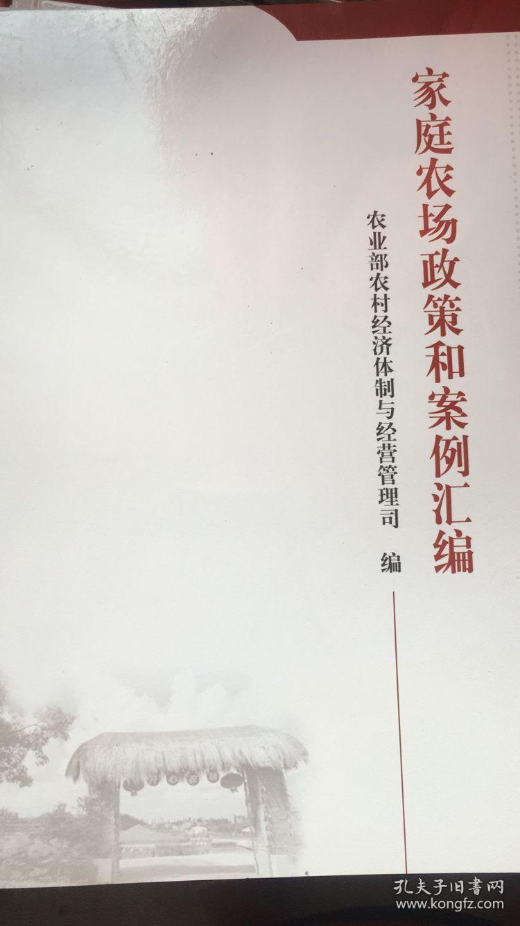 家庭农场政策和案例汇编