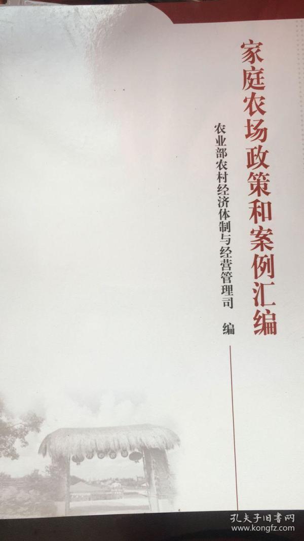 家庭农场政策和案例汇编