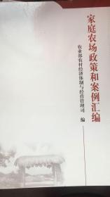 家庭农场政策和案例汇编