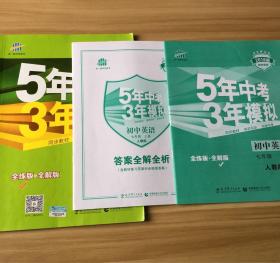 七年级 英语（上）RJ（人教版）5年中考3年模拟(全练版+全解版+答案)(2017)