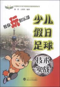 全国青少年校外教育活动指导教程丛书·教你玩俱乐部：少儿假日足球技术实战