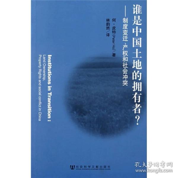 谁是中国土地的拥有者：制度变迁、产权和社会冲突