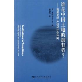 谁是中国土地的拥有者：制度变迁、产权和社会冲突