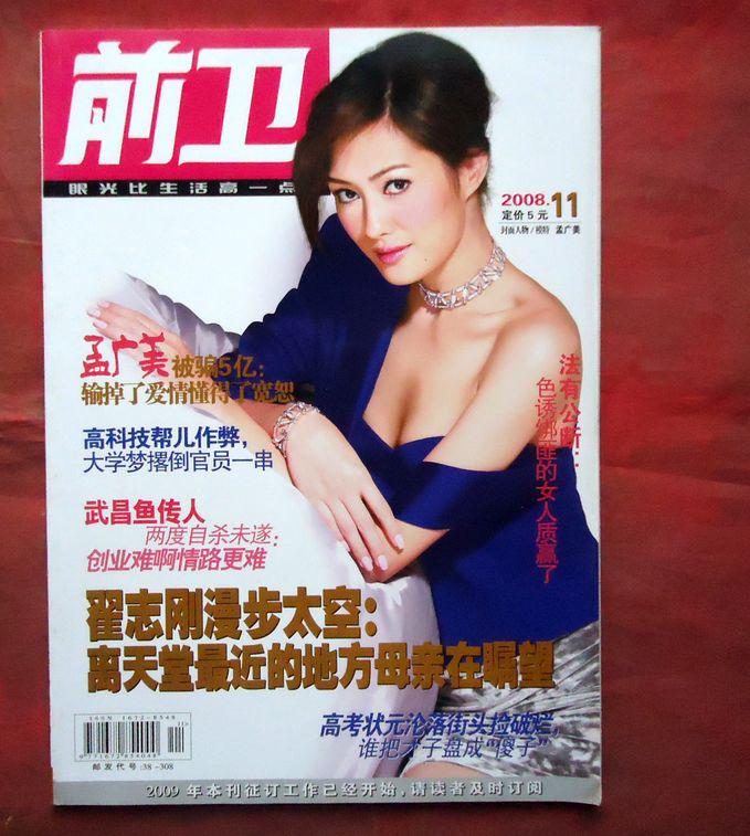前衛(wèi)，08年11期，武昌魚傳人兩度自殺未遂