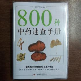 800种中药速查