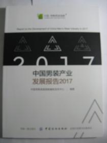 2017-中国男装产业发展报告