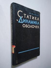 壳华静力学与动力学（статика и динамика оболочки） 俄文