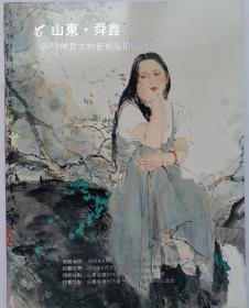 名家画集《山东舜鑫2018仲夏文物艺术品拍卖会》 [拍卖图录] 孙其峰、何家英、杜滋龄、南海岩等50余家大师名家书画及文房三百件藏品。！！