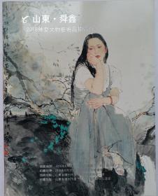 名家画集《山东舜鑫2018仲夏文物艺术品拍卖会》 [拍卖图录] 孙其峰、何家英、杜滋龄、南海岩等50余家大师名家书画及文房三百件藏品。