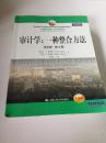 工商管理经典教材·会计与财务系列·审计学：一种整合方法（英文版·第14版）