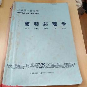 简明药理学（1965年上医版）