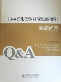 《3-6岁儿童学习与发展指南》实施问答