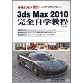 3ds Max 2010完全自学教程 含光盘