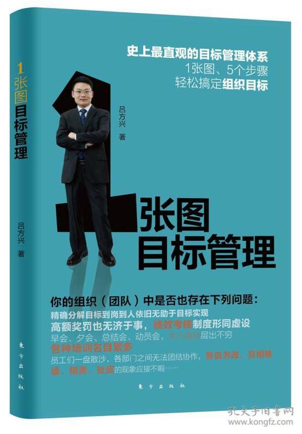 1张图目标管理ISBN9787506055413/出版社：东方