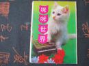 1991年明信片【咪咪世界】10张全带护套