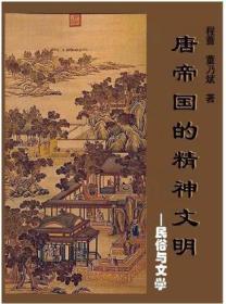 唐帝国的精神文明：民俗与文学