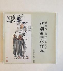 特别展 桥本收藏　1989年《中国近现代绘画特别展》 吴昌硕齐白石张大千徐悲鸿傅抱石等200幅作品 特別展　橋本コレクション　中国近現代絵画　桥本末吉