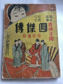 民国极罕见版 四杰传 唐祝文周四杰传 第三集（全六册） 程瞻庐编 第二十三回——三十二回 风流韵事 冠绝今古 唐祝文周四杰传续集 唐伯虎（唐寅）、祝枝山、 文征明、徐祯卿 是民国时期的一部著名的通俗小说 赠书籍保护袋