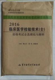 临床医学检验技术（士）资格考试全真模拟与解析   ，傅占江 黄凯 等主编 ，全新，现货，保证正版