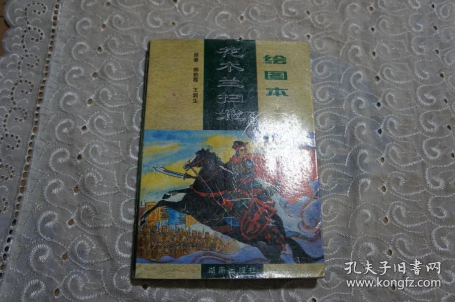 绘画本 花木兰扫北