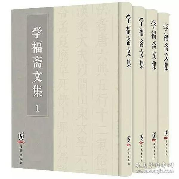 学福斋文集（套装全4册）