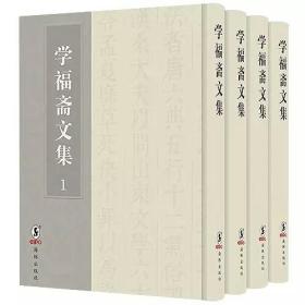 学福斋文集（套装全4册）