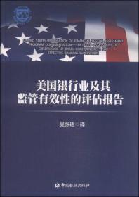 美国银行业及其监管有效性的评估报告