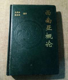 西南亚概论 【 正版精装 一版一印 实拍图】