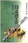 名家学术经典:中国史纲