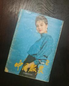 中国服装 1989年2期