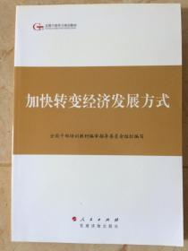 全国干部学习培训教材——加快转变经济发展方式