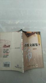 古币文新鉴【实物拍图   内页干净】